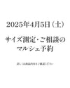 マルシェ予約(ご相談・サイズ測定）